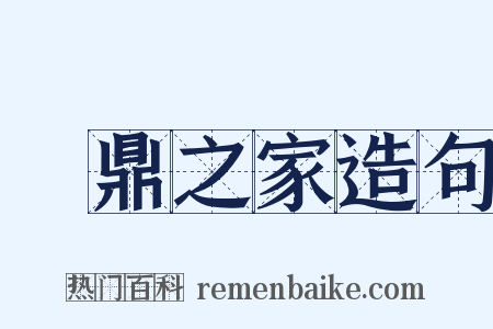 鐘鼎之家造句是什么意思的图片